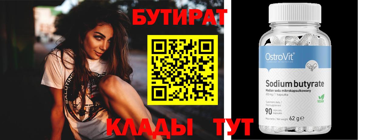 БУТИРАТ BDO 33%  Вход с VPN  Ивантеевка 